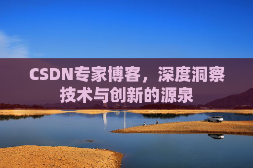 CSDN专家博客,深度洞察技术与创新的源泉
